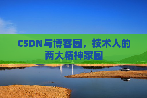 CSDN与博客园，技术人的两大精神家园