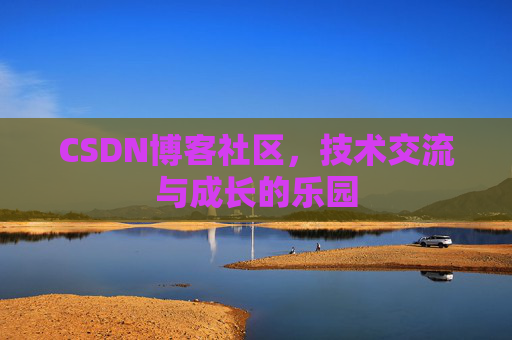 CSDN博客社区，技术交流与成长的乐园